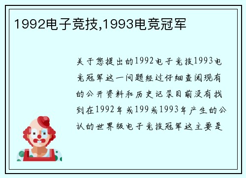 1992电子竞技,1993电竞冠军