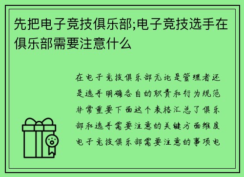 先把电子竞技俱乐部;电子竞技选手在俱乐部需要注意什么
