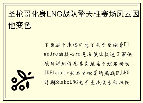 圣枪哥化身LNG战队擎天柱赛场风云因他变色